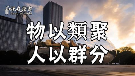 物理類聚|物以類聚 的意思、解釋、用法、例句